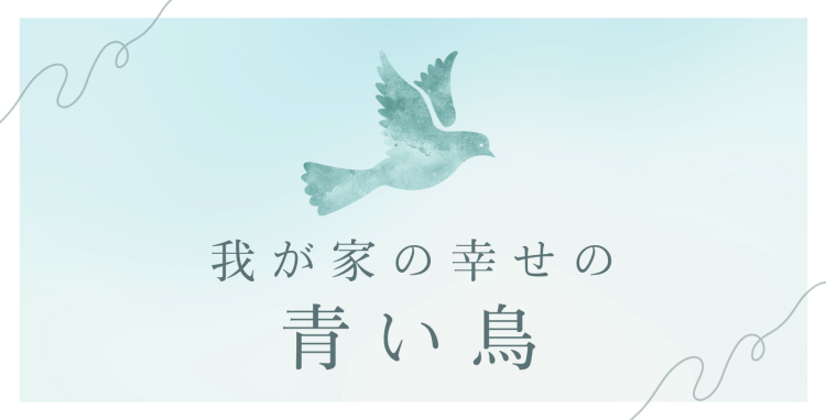 我が家の幸せの青い鳥